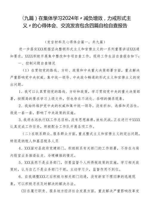 （九篇）在集体学习2024年“减负增效力戒形式主义”的心得体会、交流发言包含四篇自检自查报告.docx