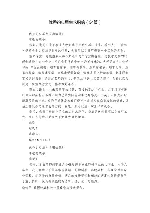优秀的应生求职信（34篇）.docx