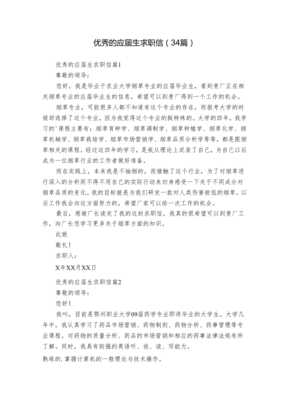优秀的应生求职信（34篇）.docx_第1页