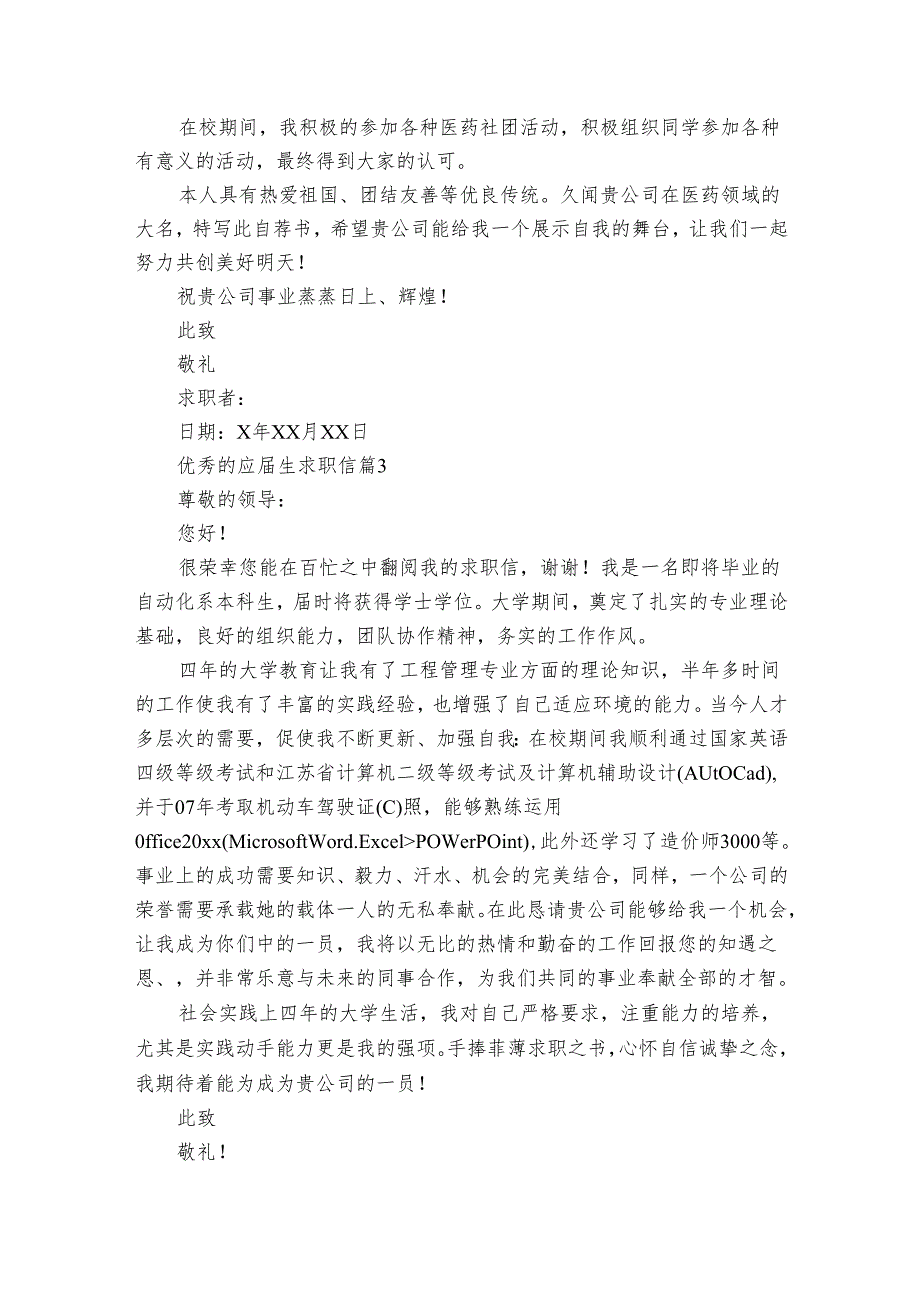 优秀的应生求职信（34篇）.docx_第2页