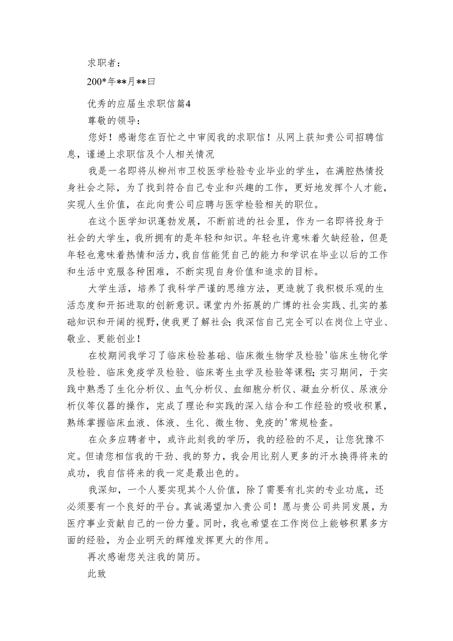 优秀的应生求职信（34篇）.docx_第3页