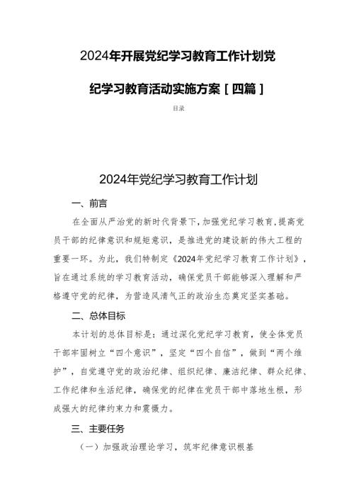 2024年开展党纪学习教育工作计划党纪学习教育活动实施方案[四篇].docx