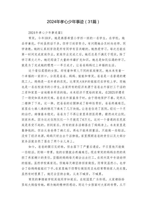 2024年孝心少年事迹（31篇）.docx