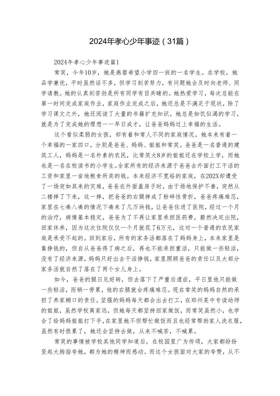 2024年孝心少年事迹（31篇）.docx_第1页