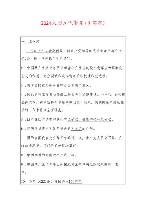 2024入团知识题库（含答案）.docx