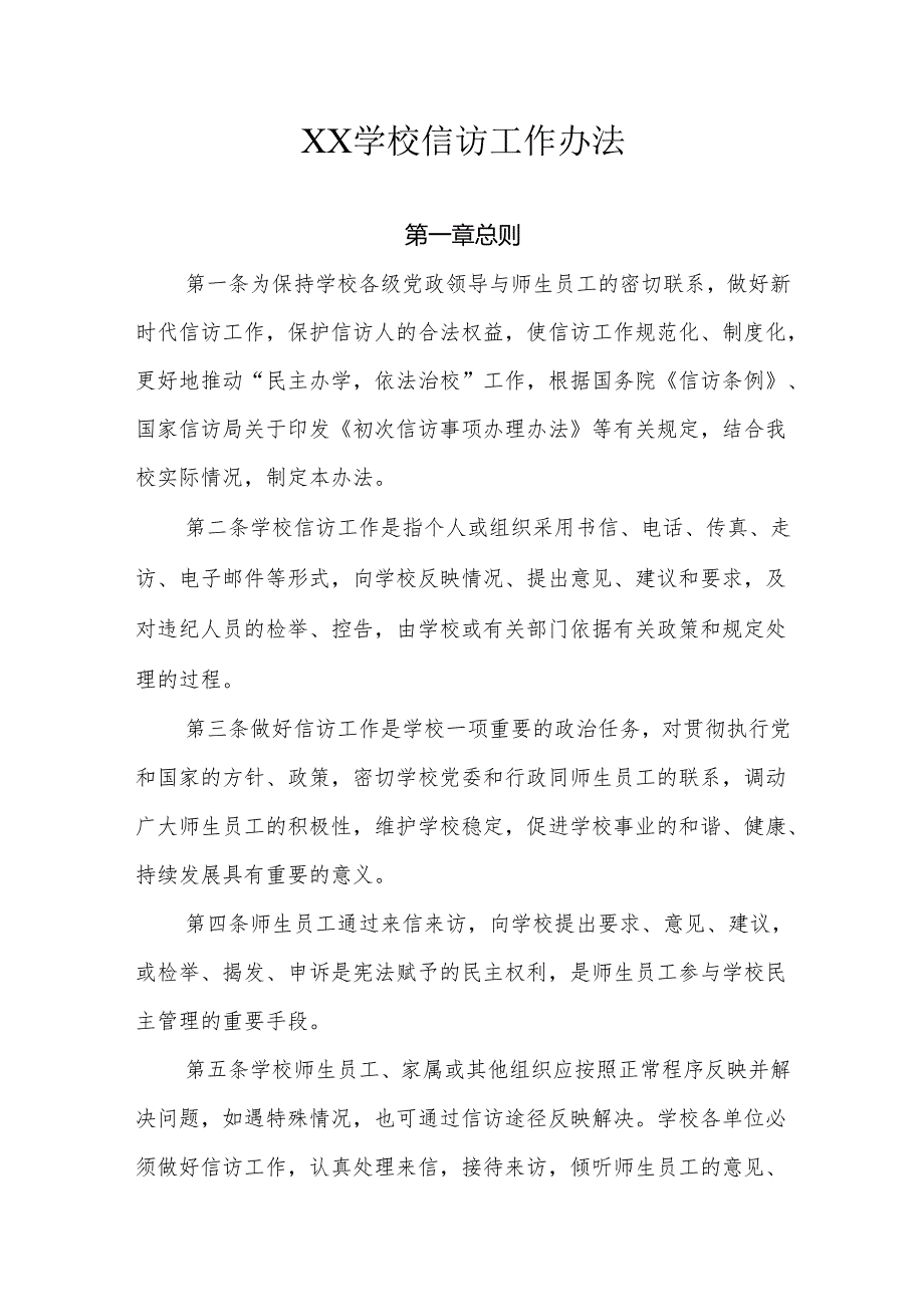 XX学校信访工作办法.docx_第1页