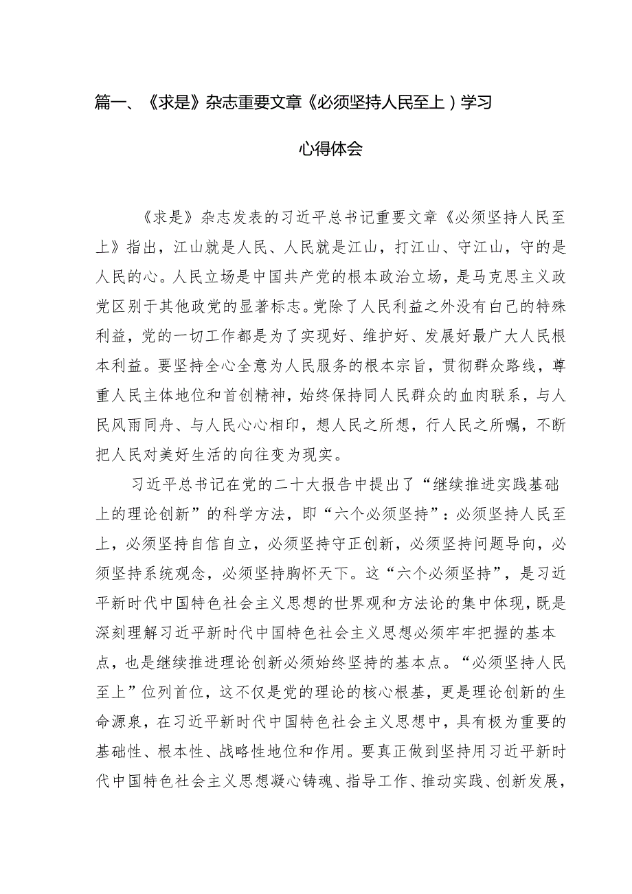 (七篇)《求是》杂志重要文章《必须坚持人民至上）学习心得体会汇编.docx_第2页