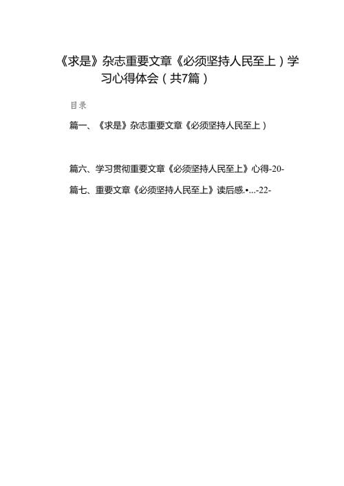 (七篇)《求是》杂志重要文章《必须坚持人民至上）学习心得体会汇编.docx