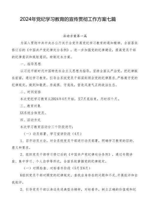 2024年党纪学习教育的宣传贯彻工作方案七篇.docx