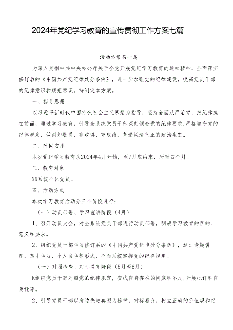2024年党纪学习教育的宣传贯彻工作方案七篇.docx_第1页