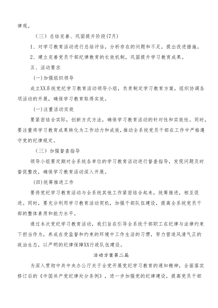 2024年党纪学习教育的宣传贯彻工作方案七篇.docx_第2页