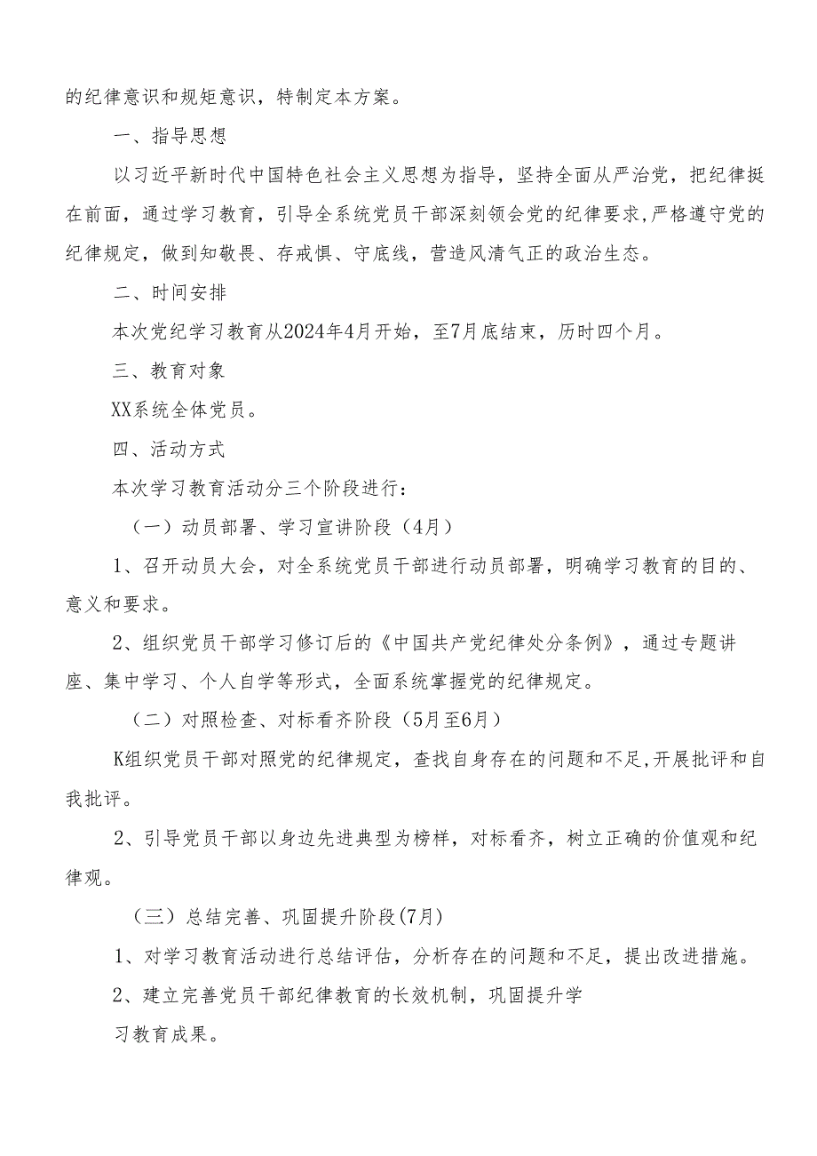 2024年党纪学习教育的宣传贯彻工作方案七篇.docx_第3页