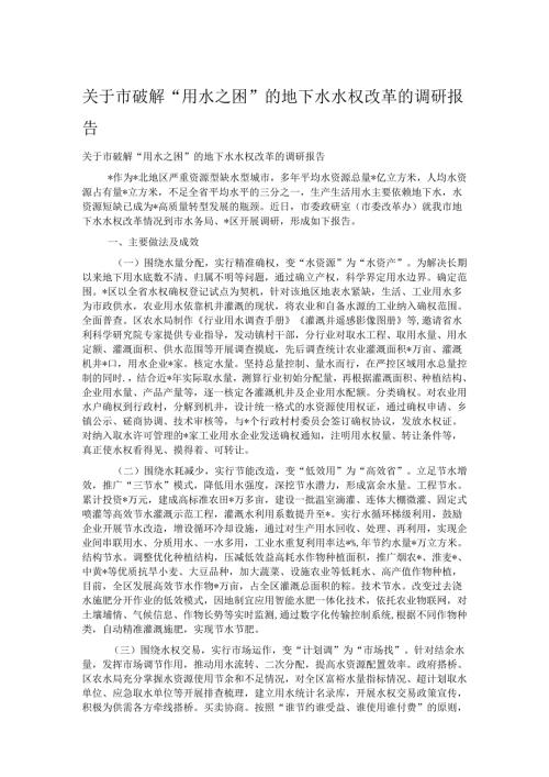 关于市破解“用水之困”的地下水水权改革的调研报告.docx