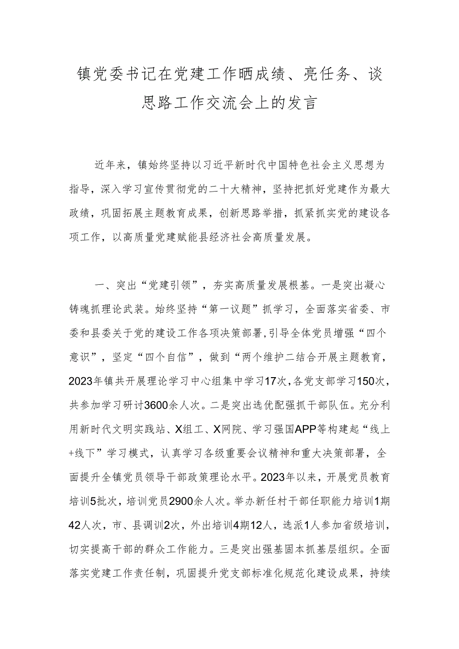 镇党委书记在党建工作晒成绩、亮任务、谈思路工作交流会上的发言(1).docx_第1页