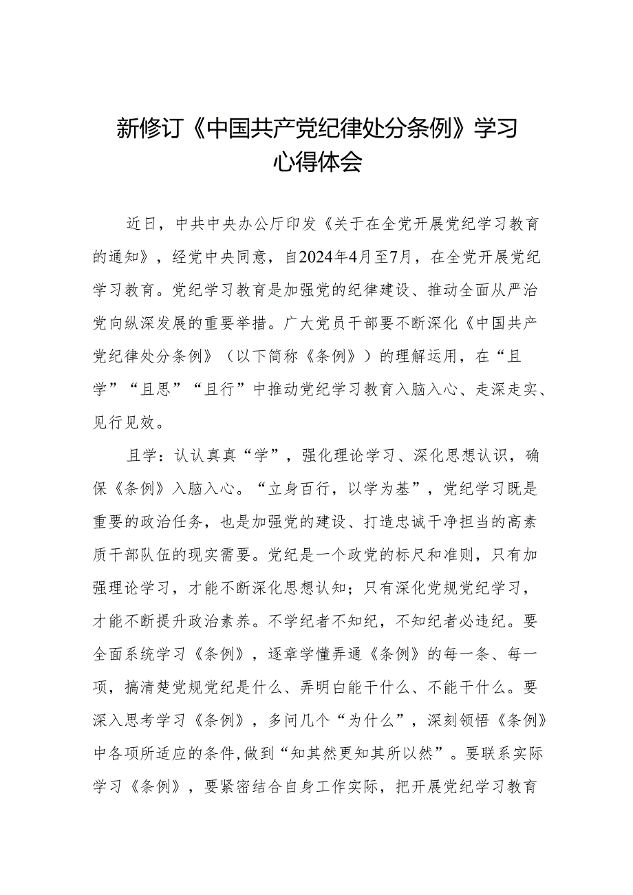 2024新版中国共产党纪律处分条例的学习体会(六篇).docx_第1页