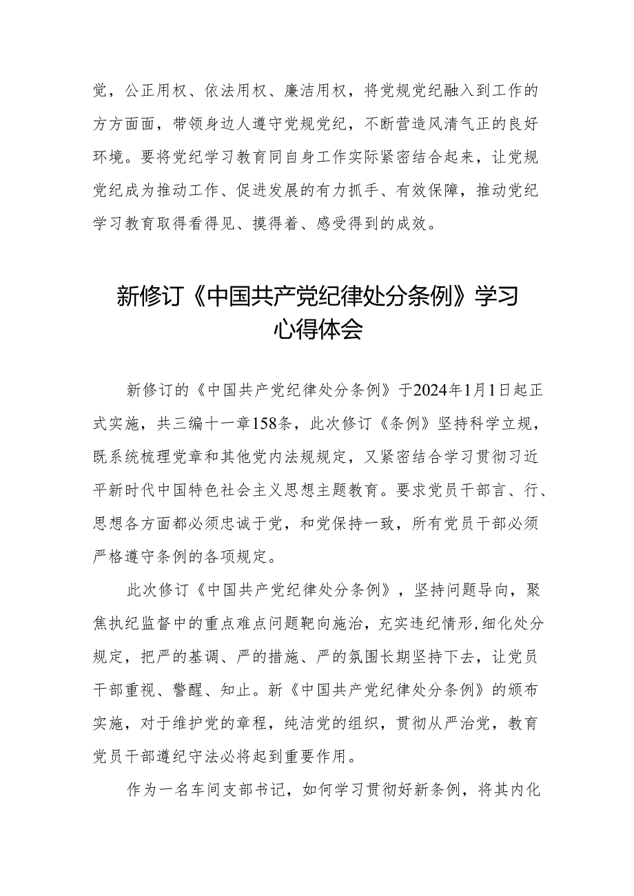 2024新版中国共产党纪律处分条例的学习体会(六篇).docx_第3页