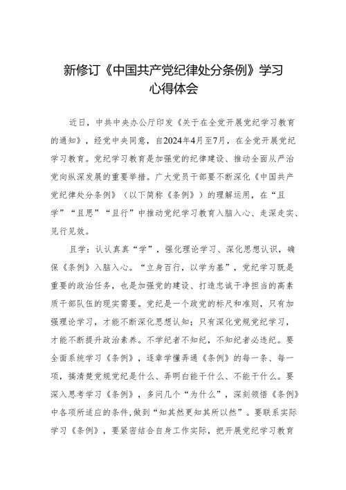 2024新版中国共产党纪律处分条例的学习体会(六篇).docx
