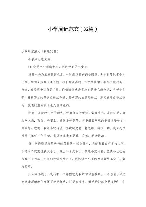 小学周记范文（32篇）.docx