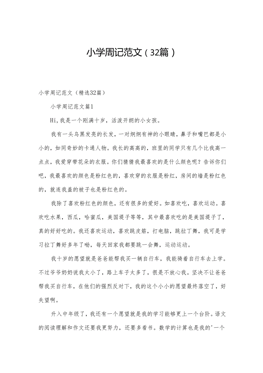 小学周记范文（32篇）.docx_第1页
