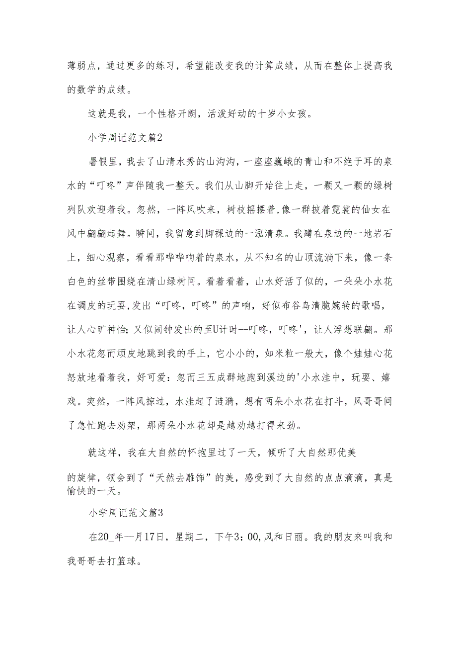 小学周记范文（32篇）.docx_第2页