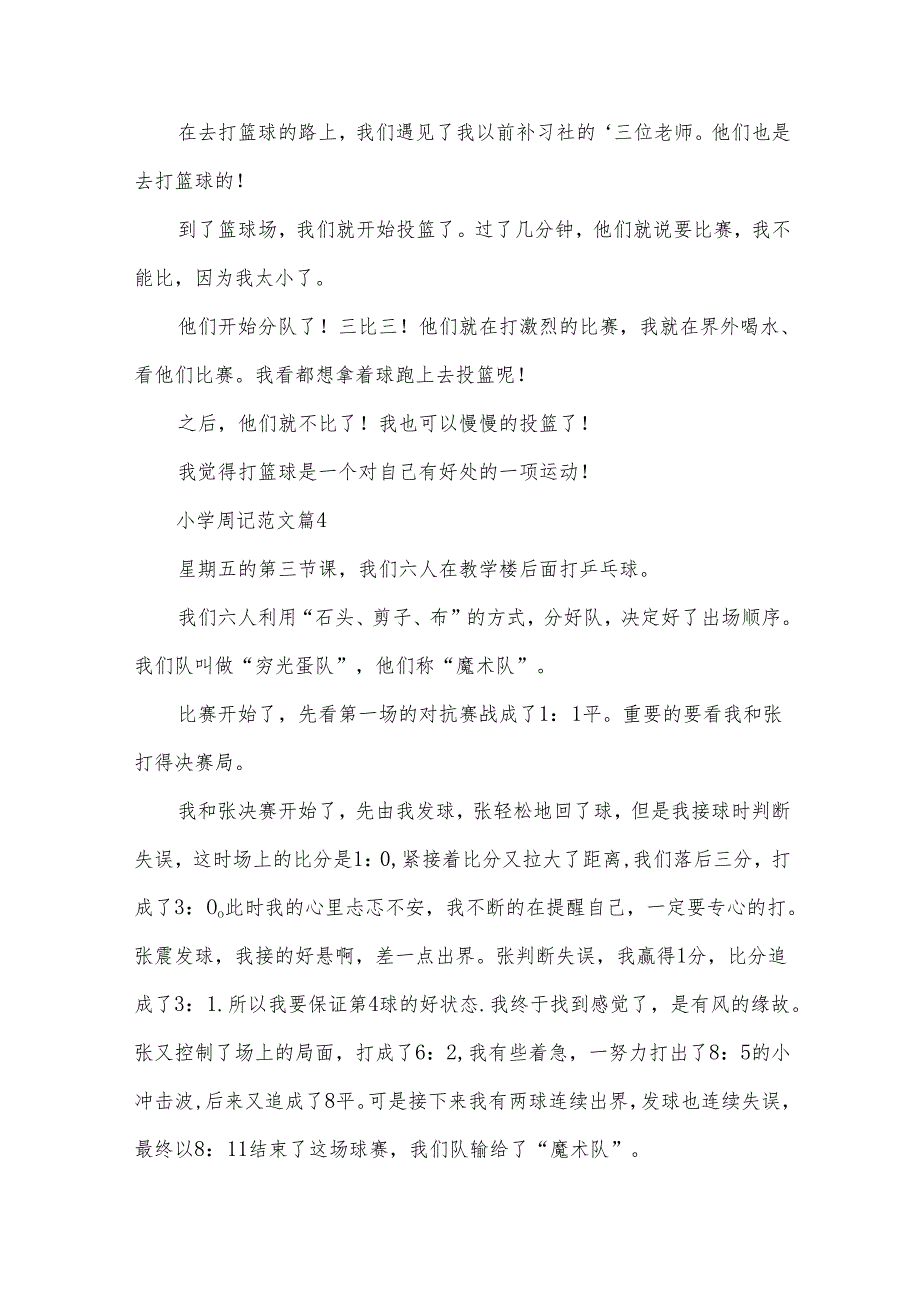 小学周记范文（32篇）.docx_第3页