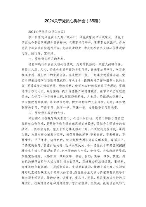 2024关于党员心得体会（35篇）.docx