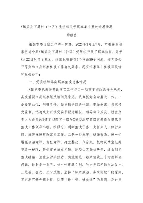 X镇委及下属村（社区）党组织关于巡察集中整改进展情况的报告.docx