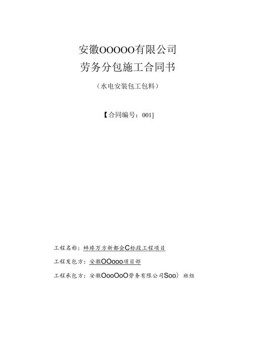 001万方新都会水电劳务合同.docx