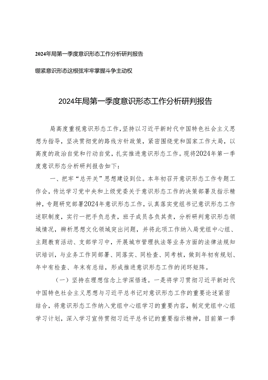 2篇2024年局第一季度意识形态工作分析研判报告+绷紧意识形态这根弦牢牢掌握斗争主动权.docx_第1页