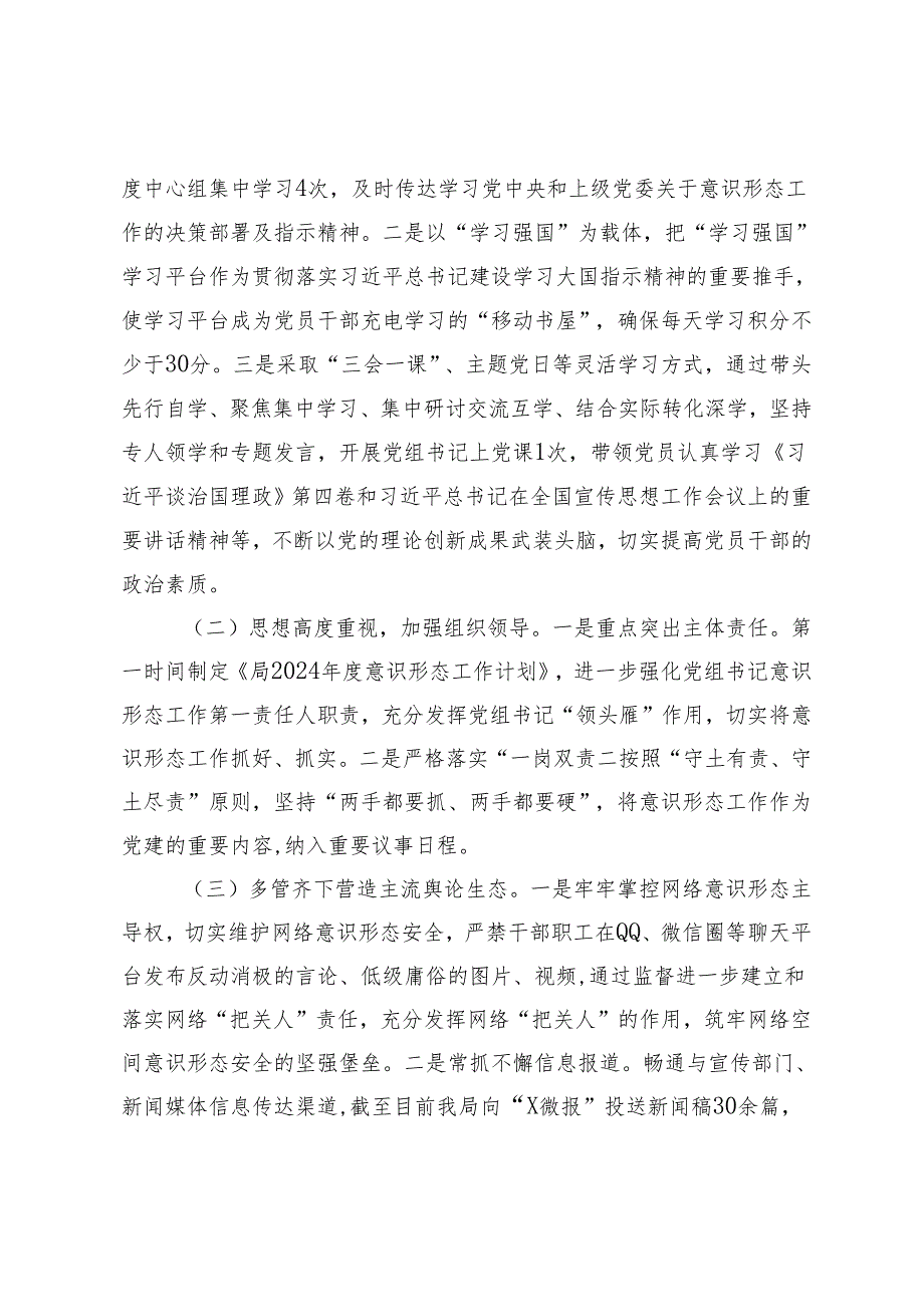 2篇2024年局第一季度意识形态工作分析研判报告+绷紧意识形态这根弦牢牢掌握斗争主动权.docx_第2页