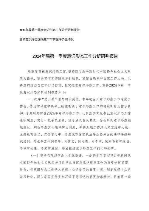 2篇2024年局第一季度意识形态工作分析研判报告+绷紧意识形态这根弦牢牢掌握斗争主动权.docx