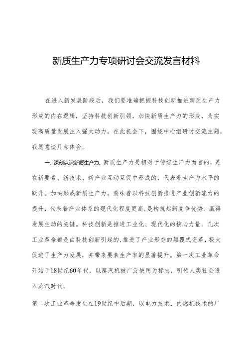 新质生产力专题研讨会交流发言材料.docx