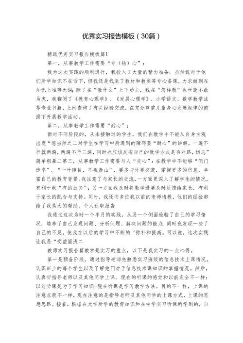 优秀实习报告模板（30篇）.docx
