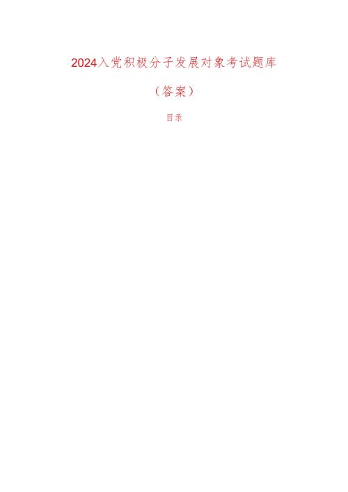 2024入党积极分子发展对象考试题库（答案）.docx