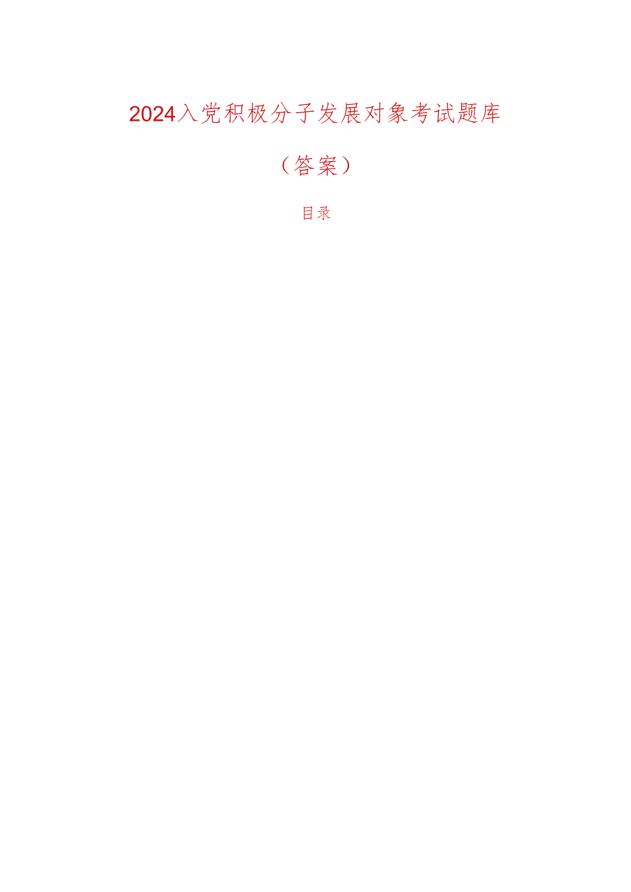 2024入党积极分子发展对象考试题库（答案）.docx_第1页