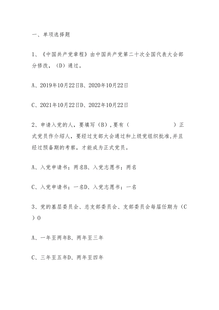 2024入党积极分子发展对象考试题库（答案）.docx_第2页