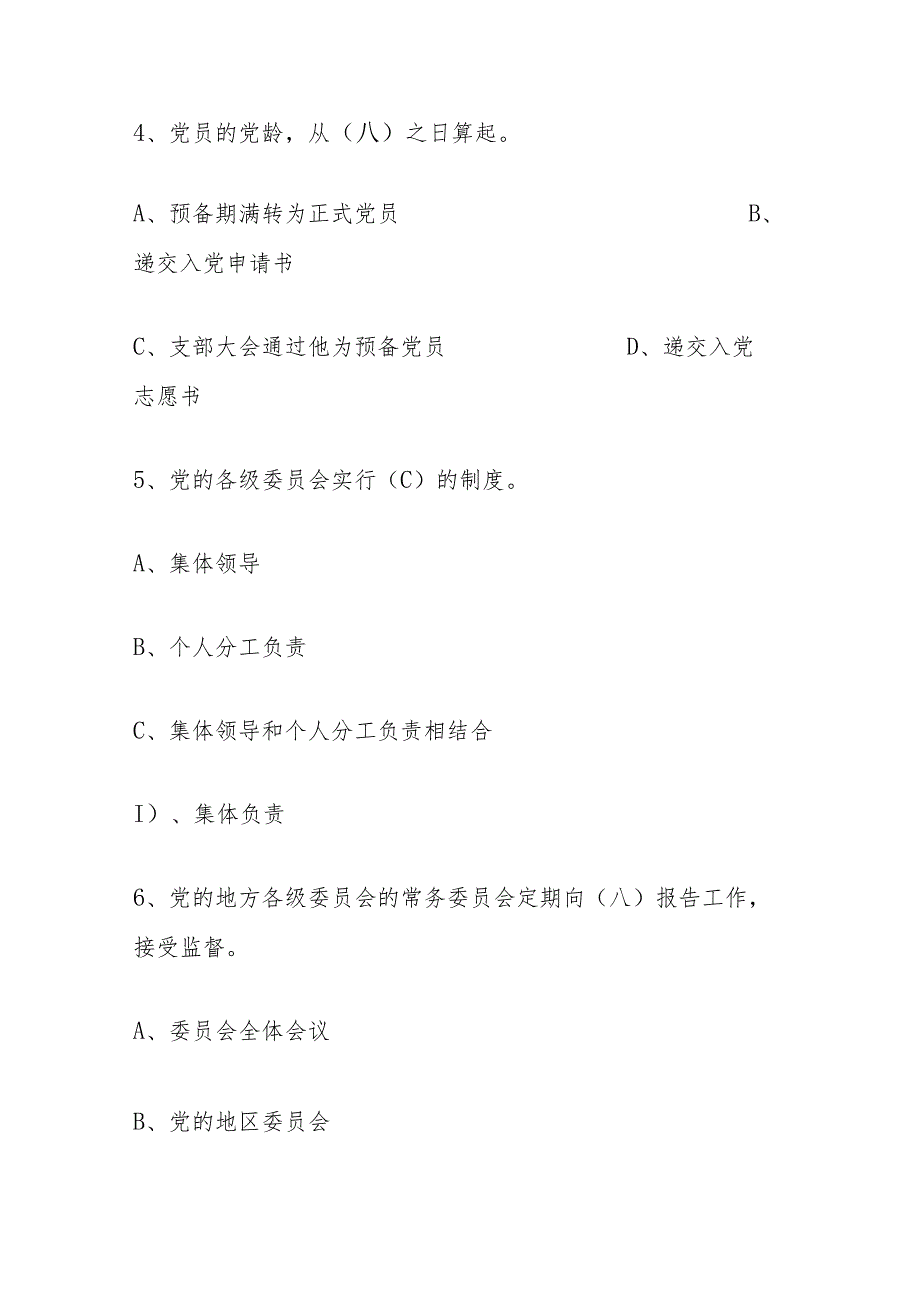 2024入党积极分子发展对象考试题库（答案）.docx_第3页
