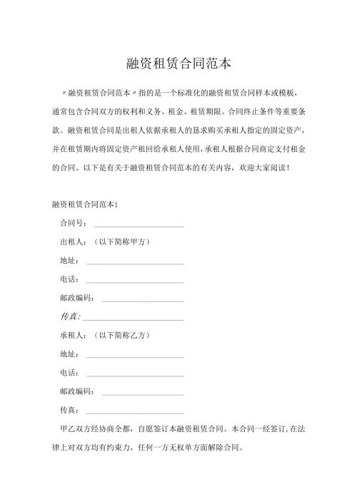 融资租赁合同范本.docx