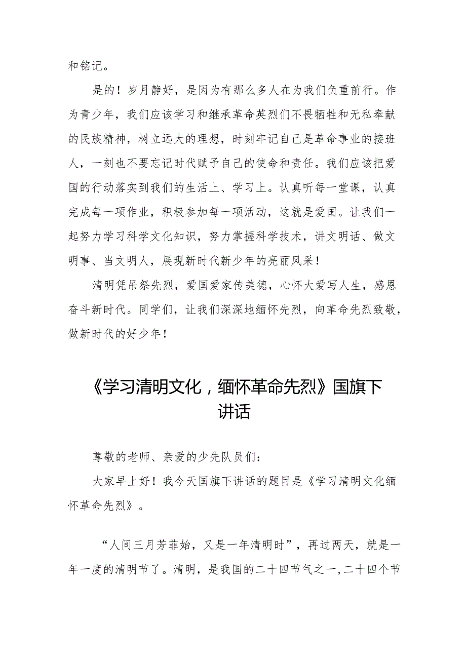 《缅怀先烈传承美德》等清明节国旗下讲话系列范文19篇.docx_第3页