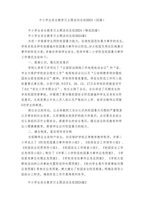 中小学生安全教育日主题活动总结2024（33篇）.docx