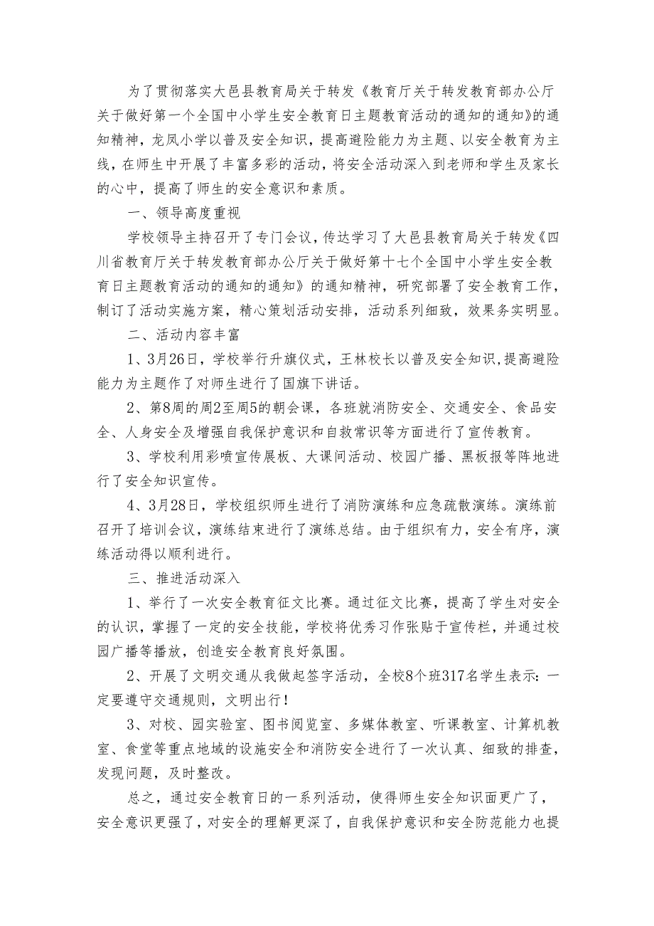 中小学生安全教育日主题活动总结2024（33篇）.docx_第2页