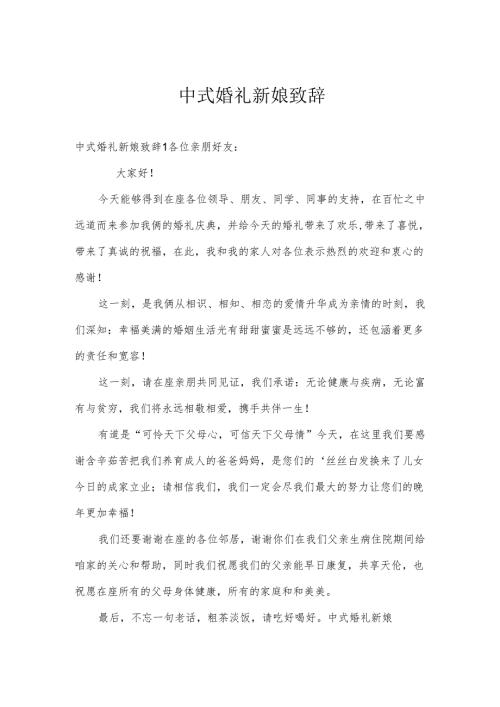 中式婚礼新娘致辞.docx