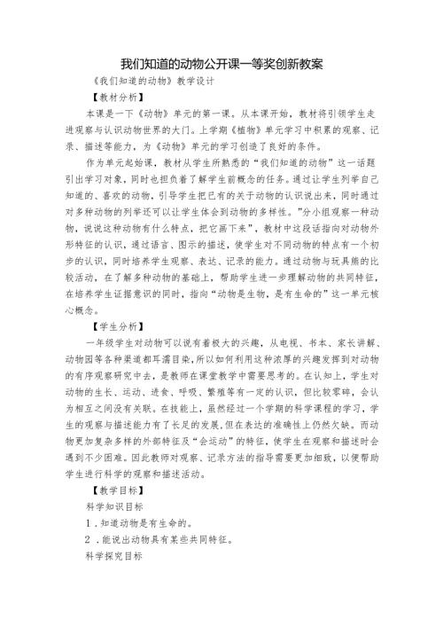 我们知道的动物公开课一等奖创新教案.docx