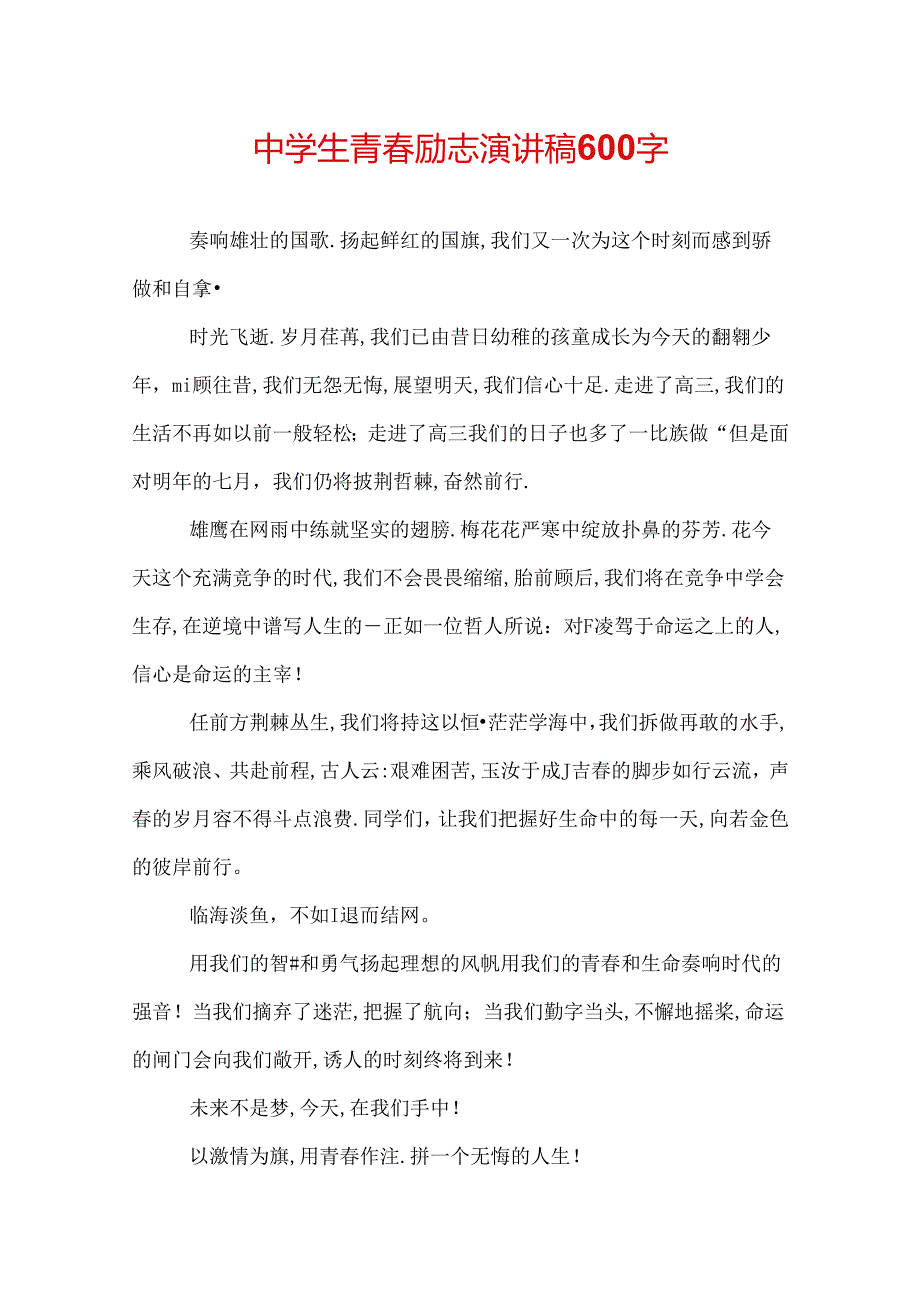 中学生青励志演讲稿600字.docx_第1页