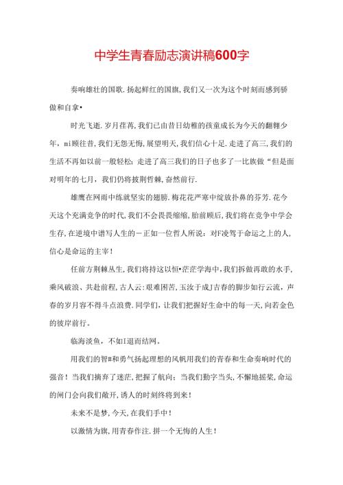 中学生青励志演讲稿600字.docx