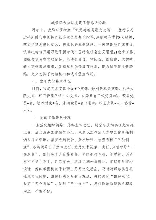 城管综合执法党建工作总结经验.docx