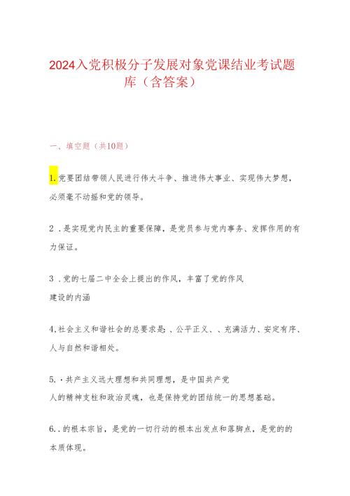 2024入党积极分子发展对象党课结业考试题库（含答案）.docx