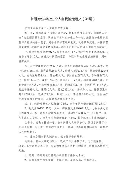 护理专业毕业生个人自我鉴定范文（31篇）.docx