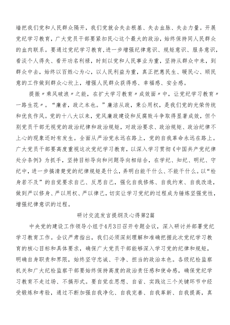 （多篇汇编）传达学习2024党纪学习教育心得体会、研讨材料及三篇动员部署会讲话稿及3篇专题党课.docx_第2页