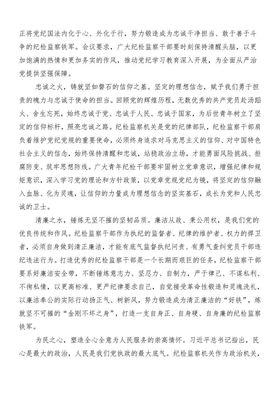 （多篇汇编）传达学习2024党纪学习教育心得体会、研讨材料及三篇动员部署会讲话稿及3篇专题党课.docx_第3页